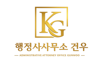 건우행정사사무소 로고