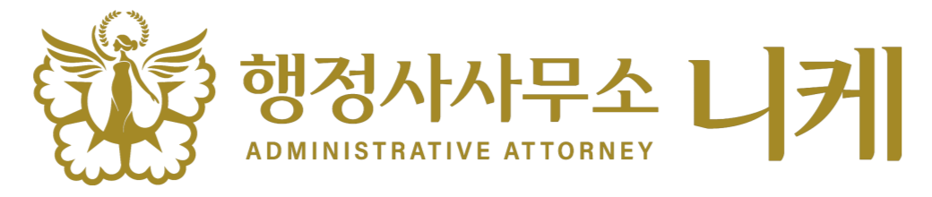 행정사사무소 니케 로고