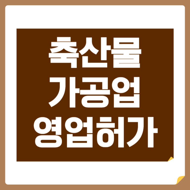 축산물가공업 영업허가, 식육가공업부터 HACCP·시설기준까지
