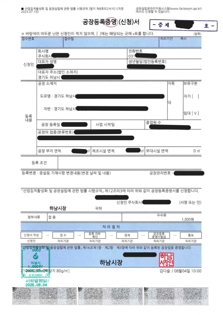 하남 공장등록 완료｜제조업체 공장등록 수임사례